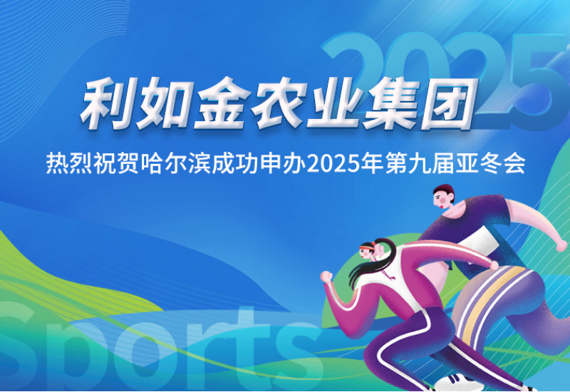 利如金農(nóng)業(yè)集團熱烈祝賀哈爾濱成功申辦2025年第九屆亞冬會