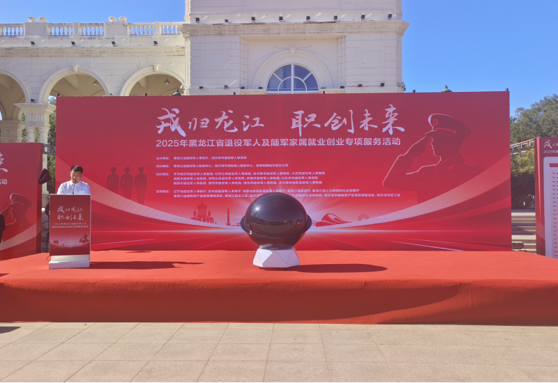利如金農(nóng)業(yè)集團(tuán)遠(yuǎn)海農(nóng)業(yè)參加“戎歸龍江、職創(chuàng)未來”黑龍江省2025年退役軍人及隨軍家屬就業(yè)創(chuàng)業(yè)專項(xiàng)服務(wù)活動(dòng)